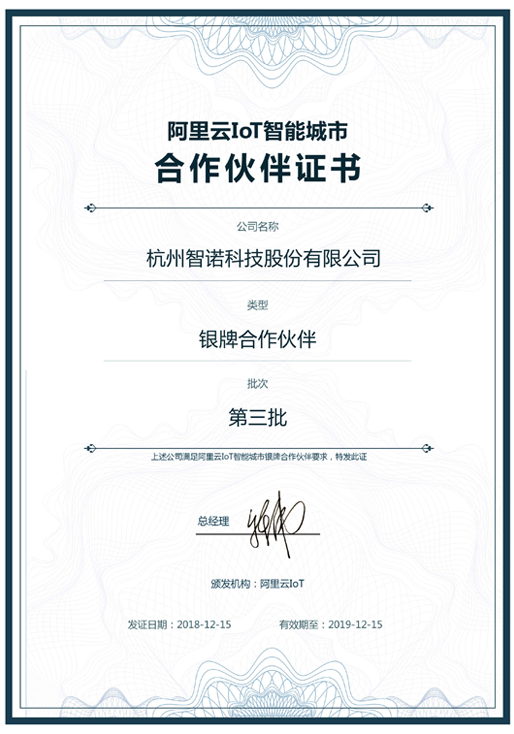 2018阿里云IoT智能城市银牌合作伙伴-爱体育·体育（中国）官方网站科技