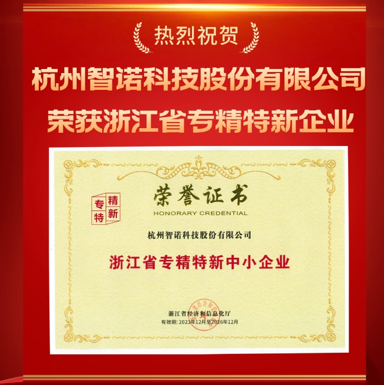 爱体育·体育（中国）官方网站科技荣获浙江省专精特新中小企业认定